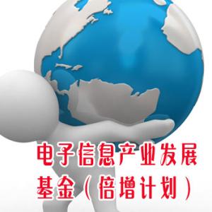 电子信息产业发展基金（倍增计划）